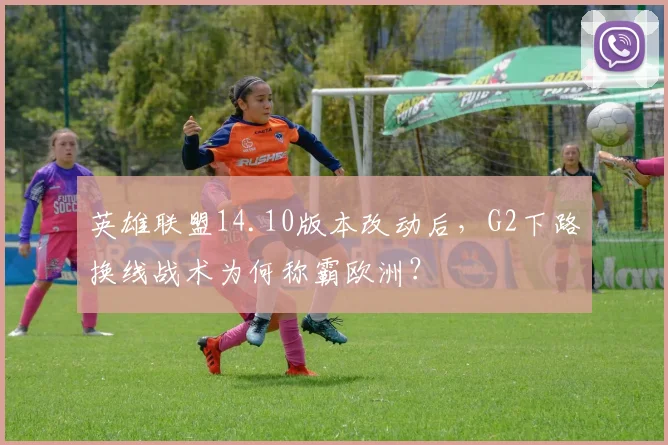 英雄联盟14.10版本改动后，G2下路换线战术为何称霸欧洲？