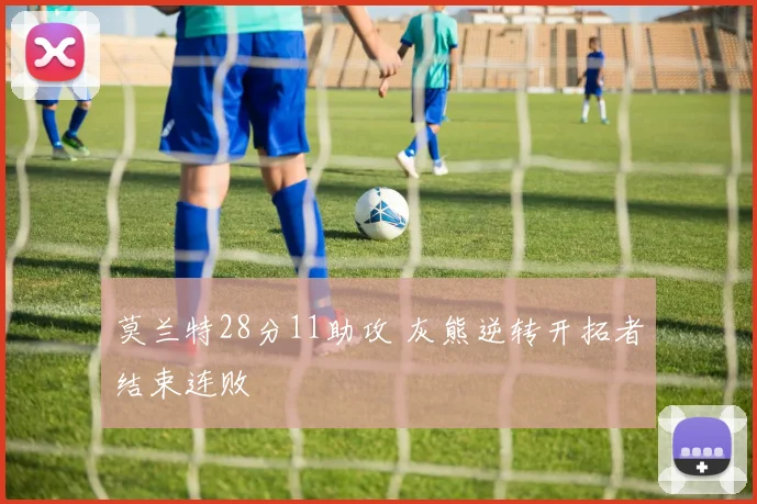 莫兰特28分11助攻 灰熊逆转开拓者结束连败