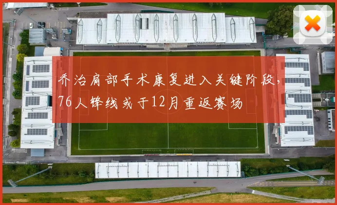 乔治肩部手术康复进入关键阶段,76人锋线或于12月重返赛场