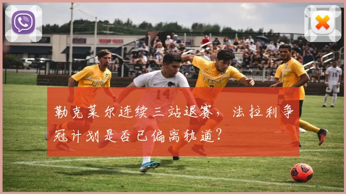 勒克莱尔连续三站退赛,法拉利争冠计划是否已偏离轨道?